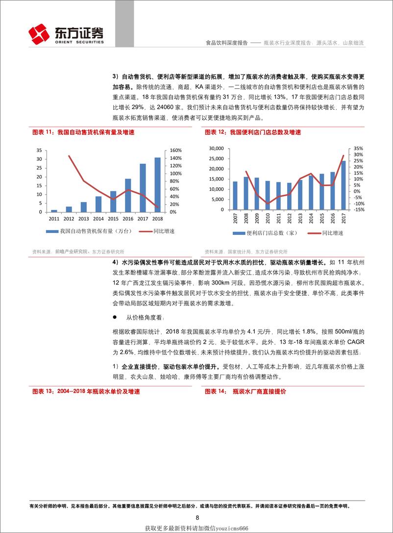 《瓶装水行业深度报告：源头活水，山泉细流-190625》 - 第8页预览图