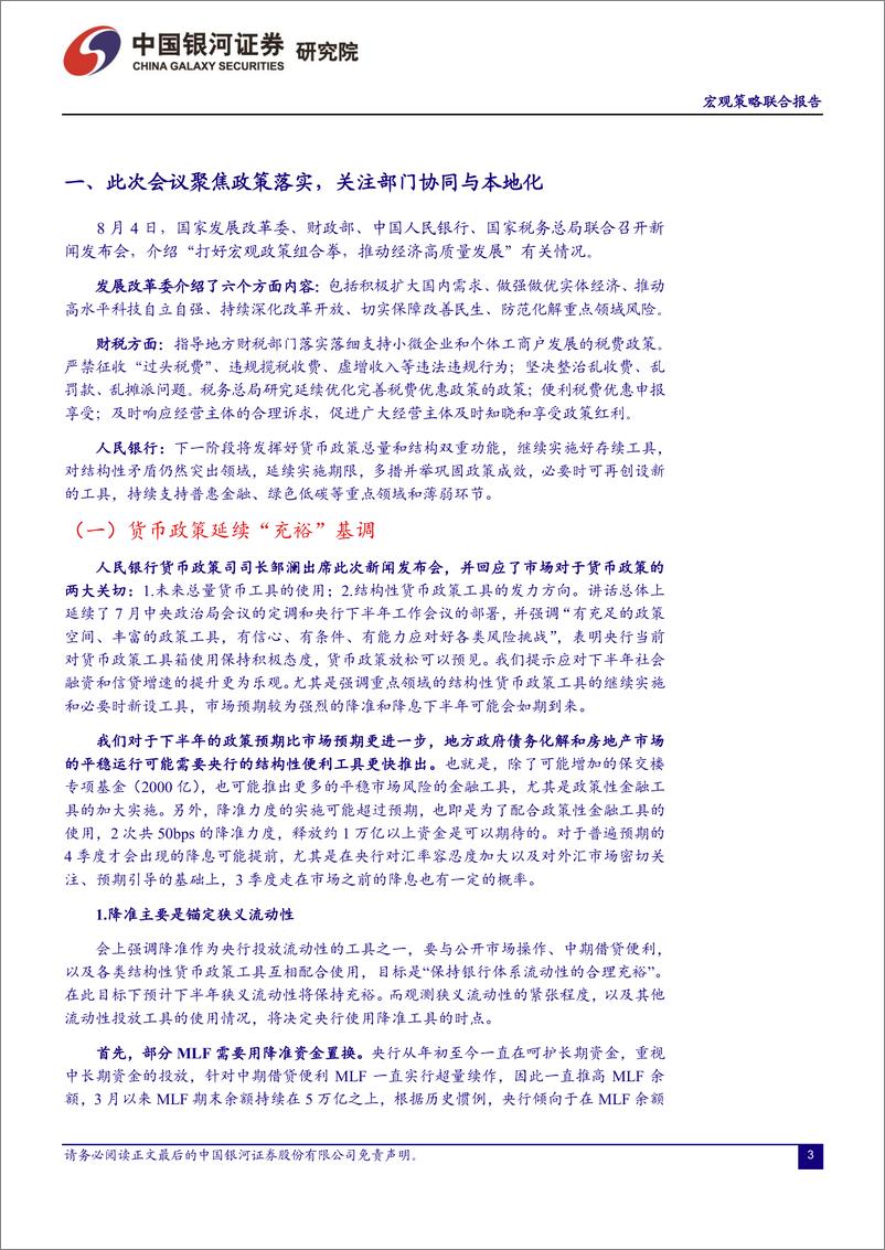 《8月4日四部委联合发布会点评：逆周期调节加码，高质量发展升级-20230804-银河证券-22页》 - 第4页预览图