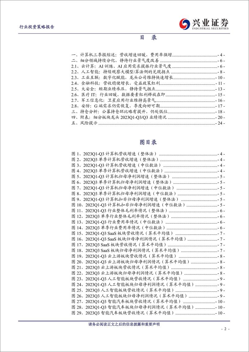 《计算机行业2023年三季报总结：Q3营收增速环比改善，静待景气持续提升-20231105-兴业证券-25页》 - 第3页预览图