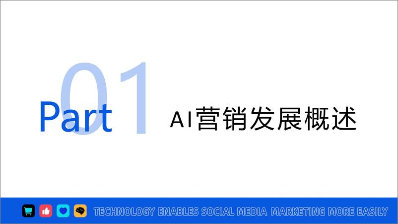 《微播易-2024年AI营销应用解析报告-2024.4-61页》 - 第5页预览图