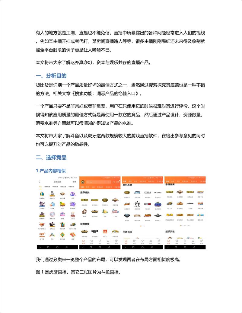 《竞品分析报告：斗鱼VS虎牙》 - 第2页预览图