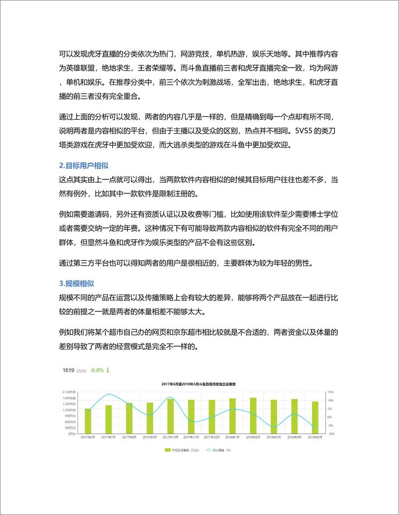 《竞品分析报告：斗鱼VS虎牙》 - 第3页预览图