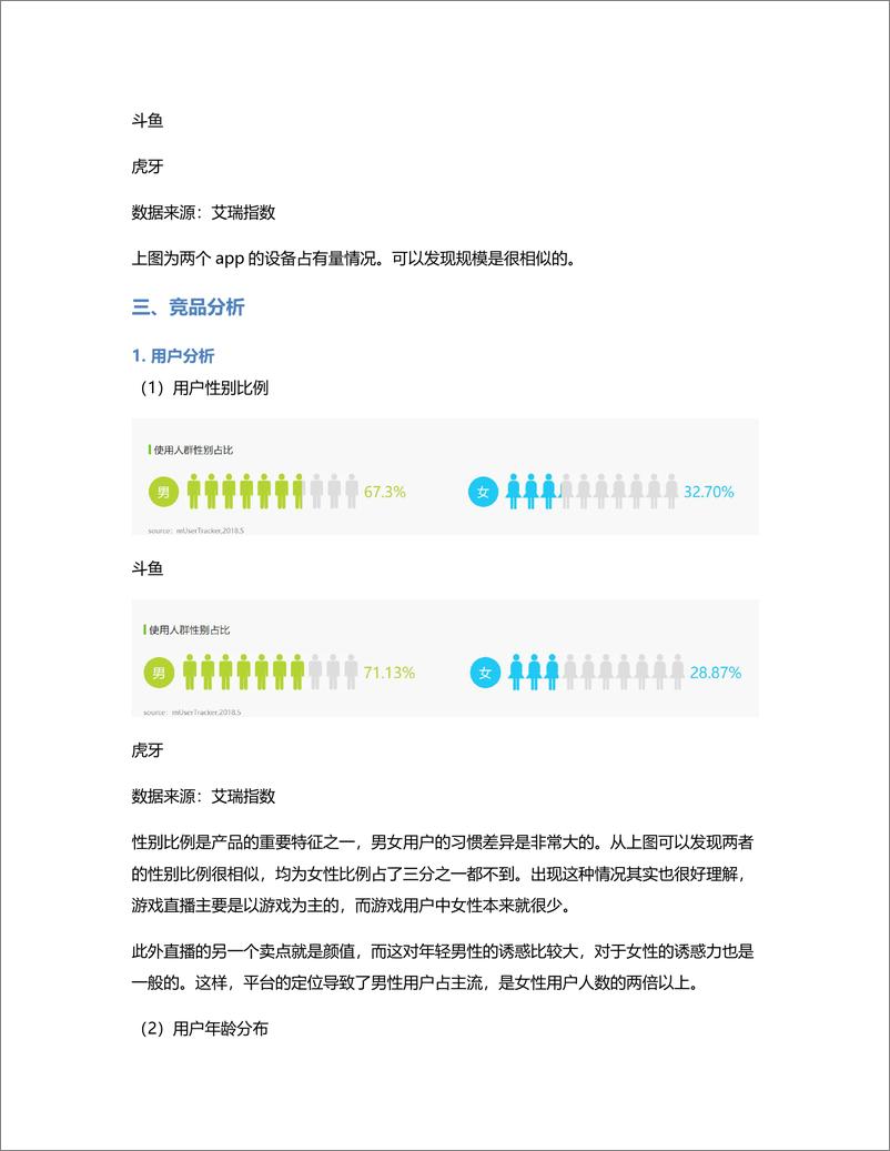 《竞品分析报告：斗鱼VS虎牙》 - 第4页预览图