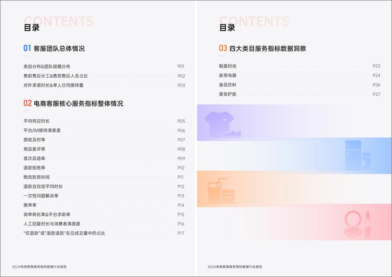 《2024电商客服服务指标数据行业报告＋-班牛-18页》 - 第4页预览图