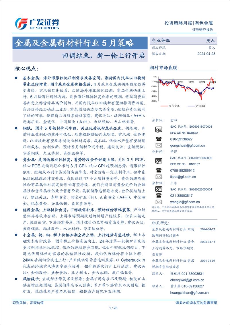 《金属及金属新材料行业5月策略：回调结束，新一轮上行开启-240428-广发证券-26页》 - 第1页预览图