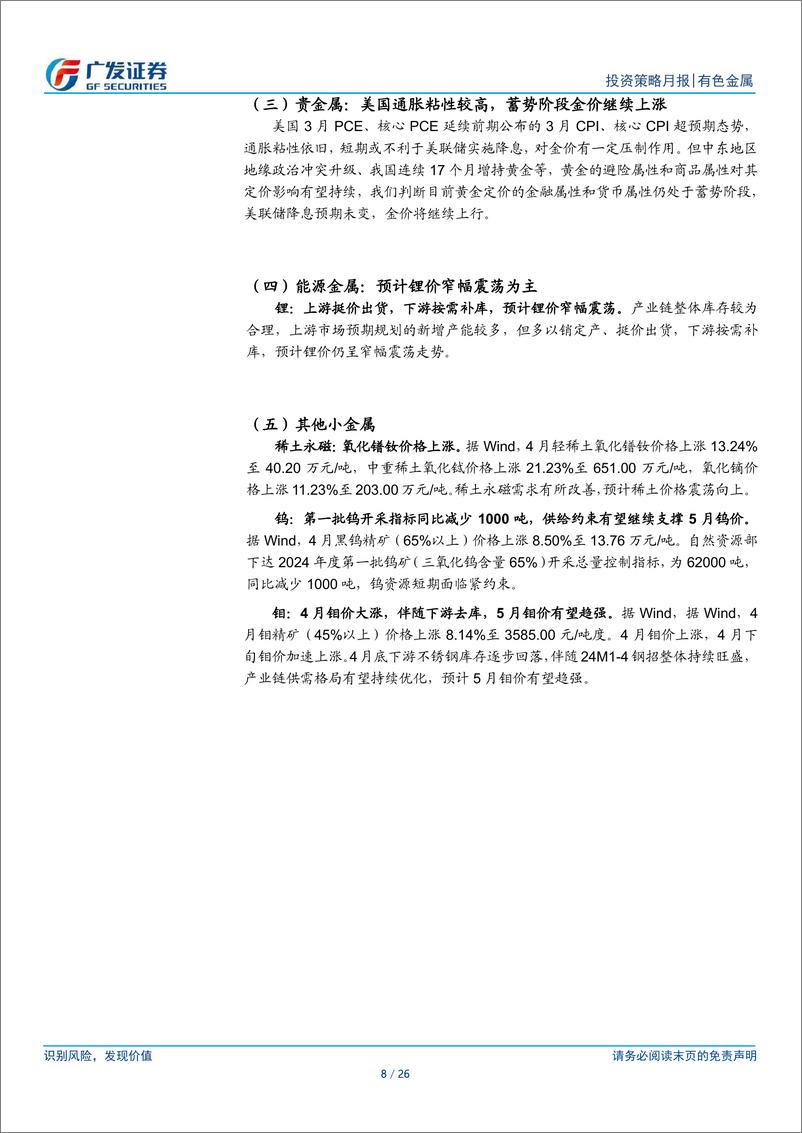 《金属及金属新材料行业5月策略：回调结束，新一轮上行开启-240428-广发证券-26页》 - 第8页预览图