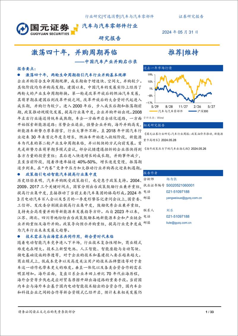 《汽车与汽车零部件行业-中国汽车产业并购启示录：激荡四十年，并购周期再临-240531-国元证券-33页》 - 第1页预览图