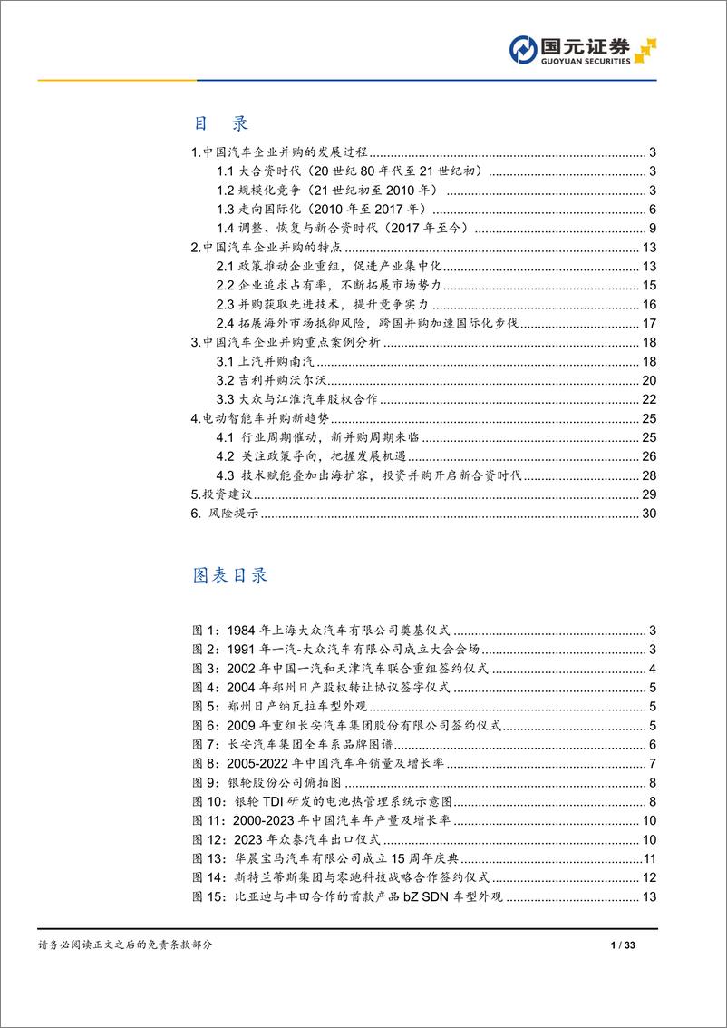 《汽车与汽车零部件行业-中国汽车产业并购启示录：激荡四十年，并购周期再临-240531-国元证券-33页》 - 第3页预览图