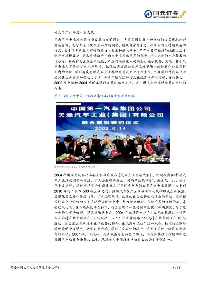 《汽车与汽车零部件行业-中国汽车产业并购启示录：激荡四十年，并购周期再临-240531-国元证券-33页》 - 第6页预览图