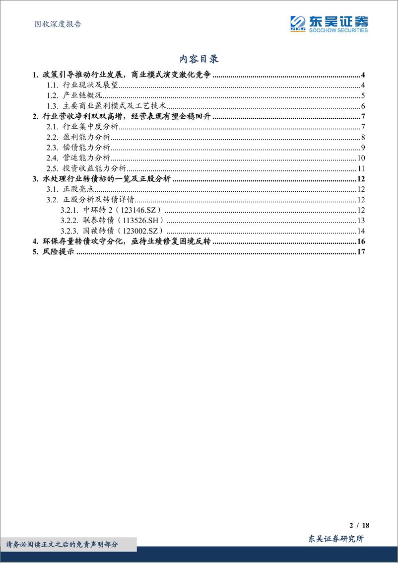 《绿色债券专题报告之九：环保水处理行业可转债梳理，枯荣有数，韬晦待时（下）》 - 第2页预览图