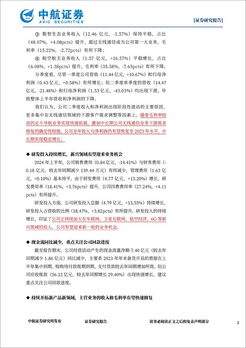 《海格通信(002465)2024年中报点评：北三换装助力导航业务显著增长，布局“卫星互联网%2b低空经济%2b无人系统”新兴领域-240907-中航证券-11页》 - 第2页预览图