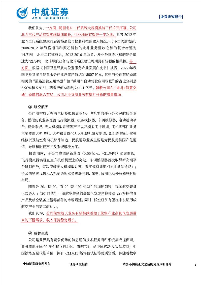 《海格通信(002465)2024年中报点评：北三换装助力导航业务显著增长，布局“卫星互联网%2b低空经济%2b无人系统”新兴领域-240907-中航证券-11页》 - 第4页预览图