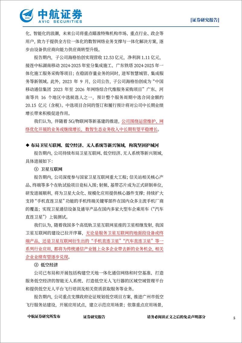 《海格通信(002465)2024年中报点评：北三换装助力导航业务显著增长，布局“卫星互联网%2b低空经济%2b无人系统”新兴领域-240907-中航证券-11页》 - 第5页预览图