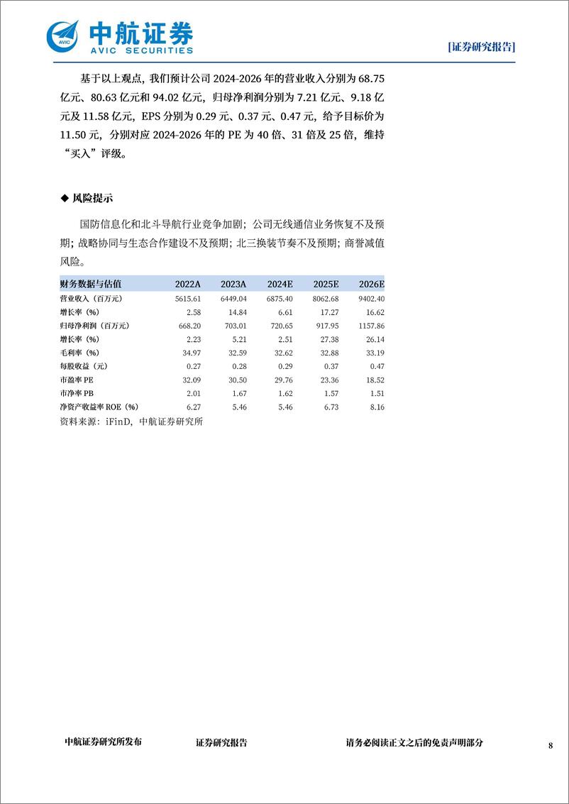 《海格通信(002465)2024年中报点评：北三换装助力导航业务显著增长，布局“卫星互联网%2b低空经济%2b无人系统”新兴领域-240907-中航证券-11页》 - 第8页预览图