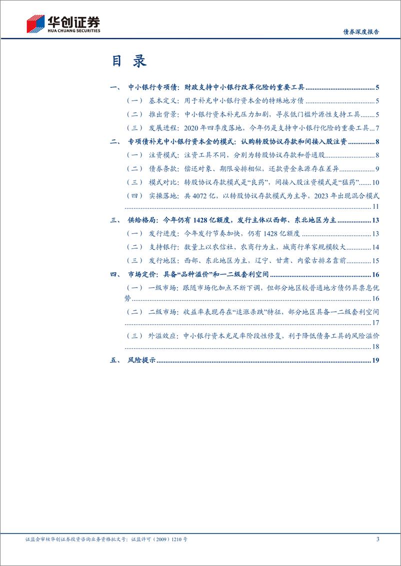 《【债券深度报告】地方债面面观系列之二：中小银行专项债，改革化险重要工具-20230720-华创证券-22页》 - 第4页预览图