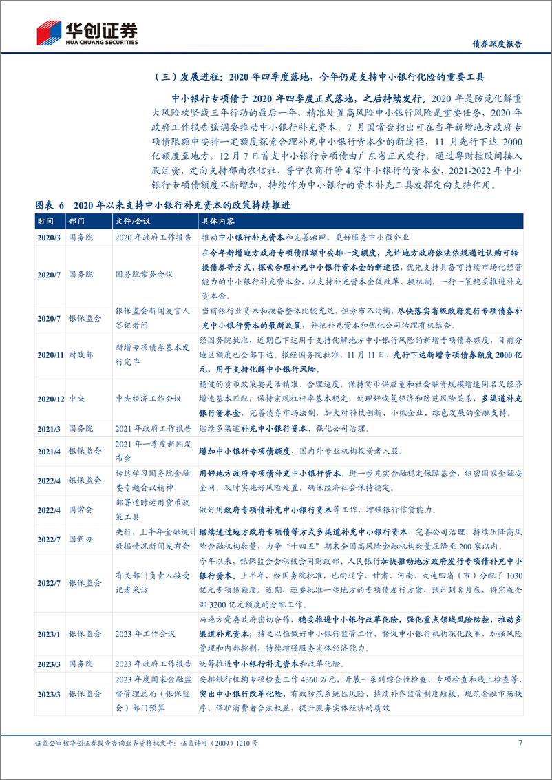 《【债券深度报告】地方债面面观系列之二：中小银行专项债，改革化险重要工具-20230720-华创证券-22页》 - 第8页预览图