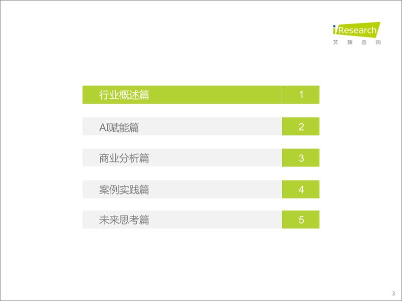 《艾瑞咨询：2022年中国AI+金融行业发展研究报告》 - 第3页预览图