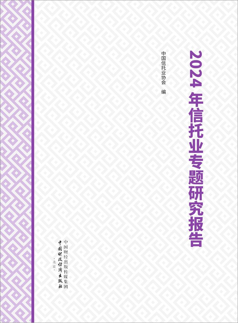 《2024年信托业专题研究报告-中国信托行业协会-2024-359页》 - 第1页预览图