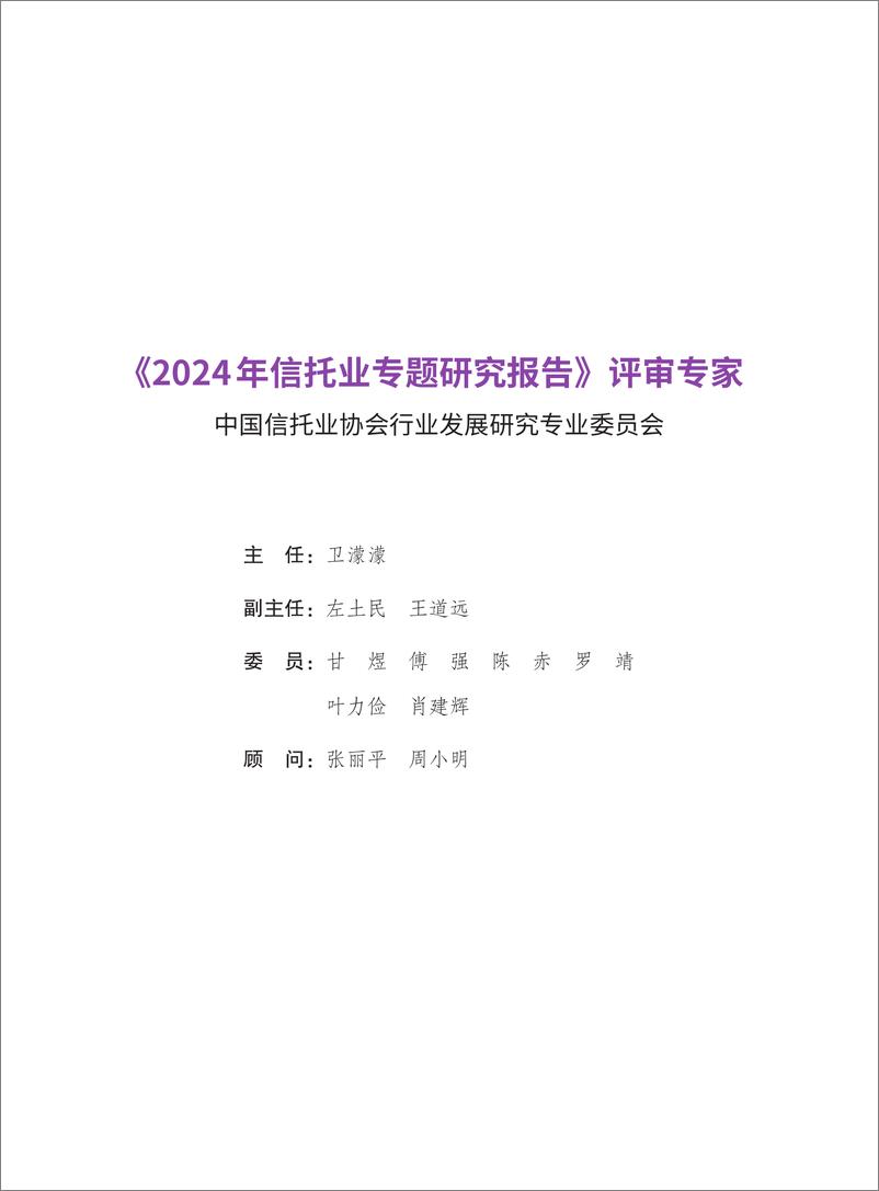 《2024年信托业专题研究报告-中国信托行业协会-2024-359页》 - 第3页预览图