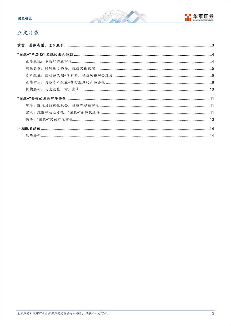 《固收深度研究：“固收%2b”的生态位与转机-240429-华泰证券-17页》 - 第2页预览图