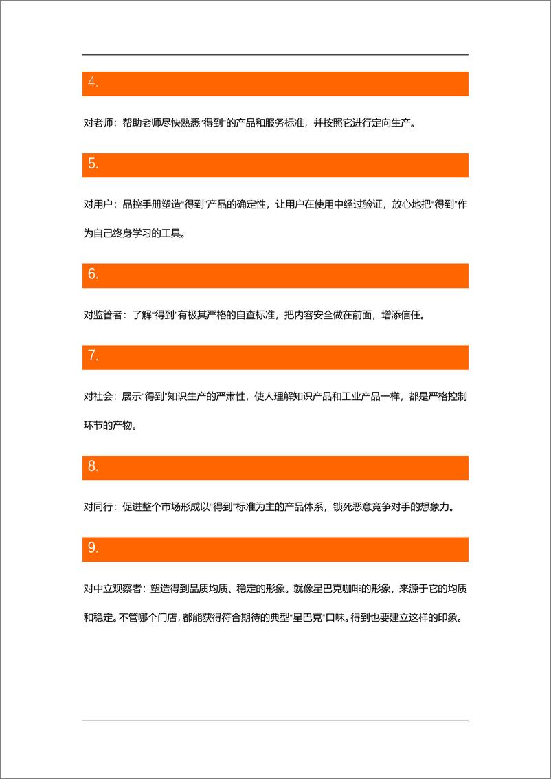 《得到品控手册7.0：迄今为止，我们关于知识服务的全部心法和方法》 - 第4页预览图