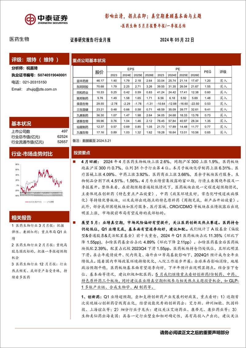 《医药生物行业5月月报暨年报／一季报总结：影响出清，拐点在即；真空期兼顾基本面与主题-240522-中泰证券-31页》 - 第1页预览图