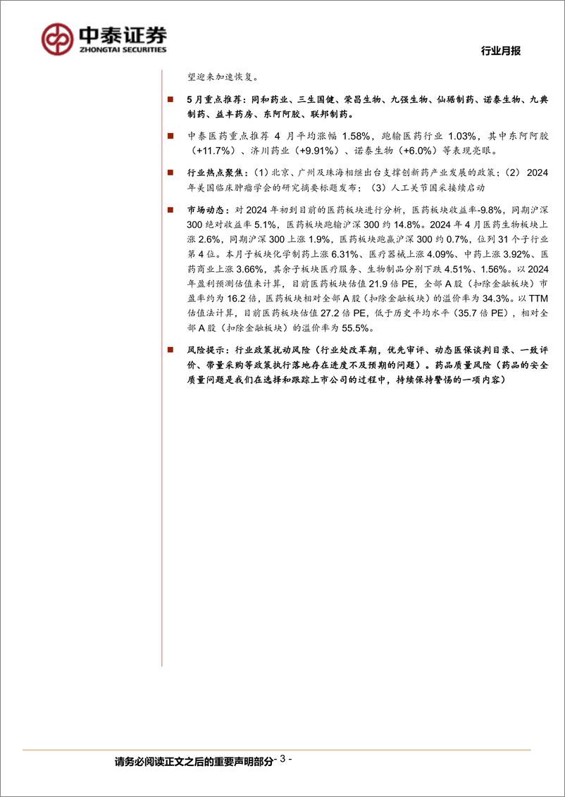 《医药生物行业5月月报暨年报／一季报总结：影响出清，拐点在即；真空期兼顾基本面与主题-240522-中泰证券-31页》 - 第3页预览图