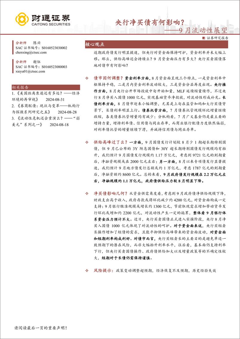 《9月流动性展望：央行净买债有何影响？-240902-财通证券-14页》 - 第1页预览图