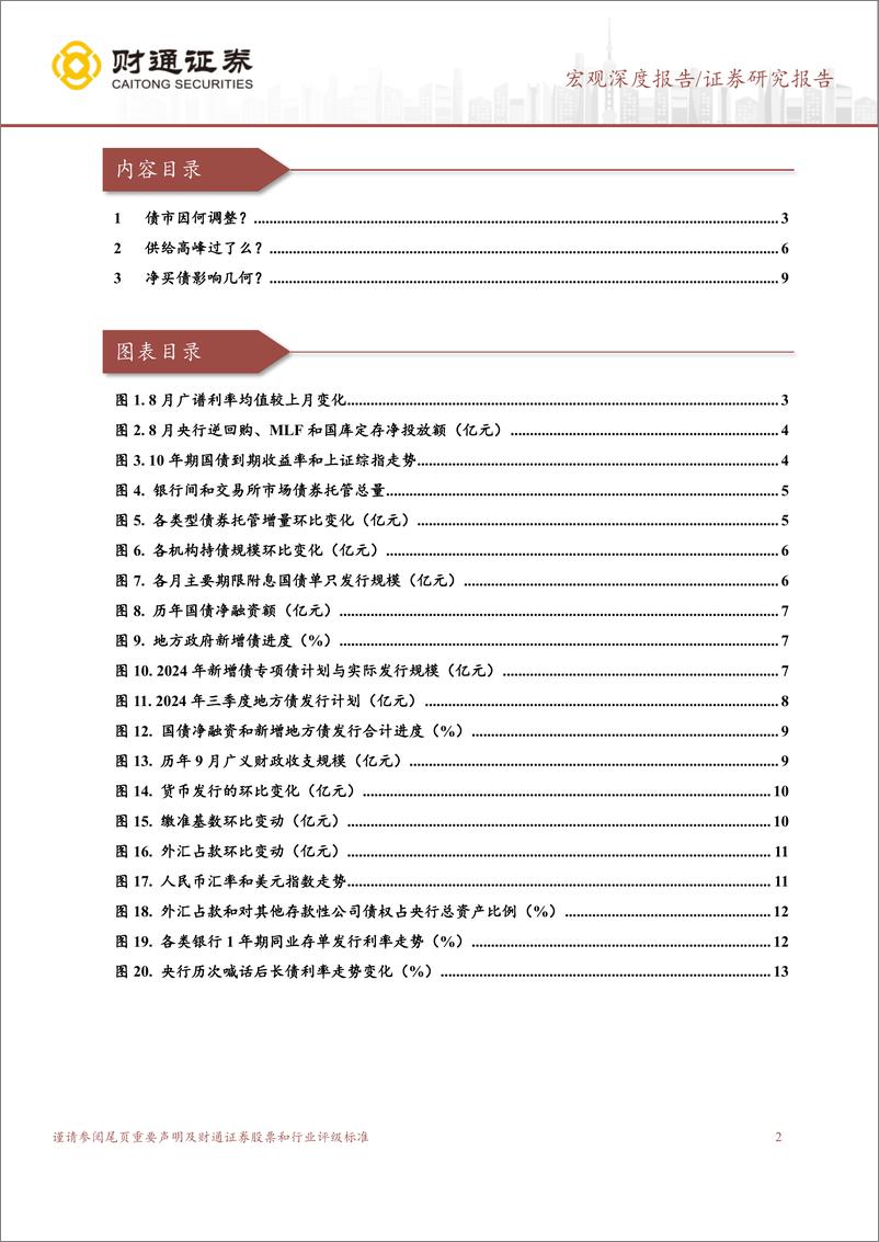 《9月流动性展望：央行净买债有何影响？-240902-财通证券-14页》 - 第2页预览图