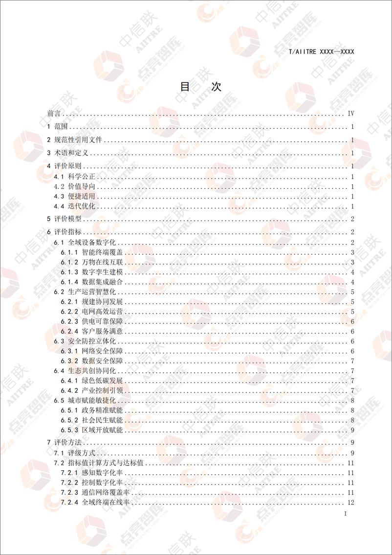 《超大城市数字电网评价体系团体标准征求意见稿》 - 第2页预览图