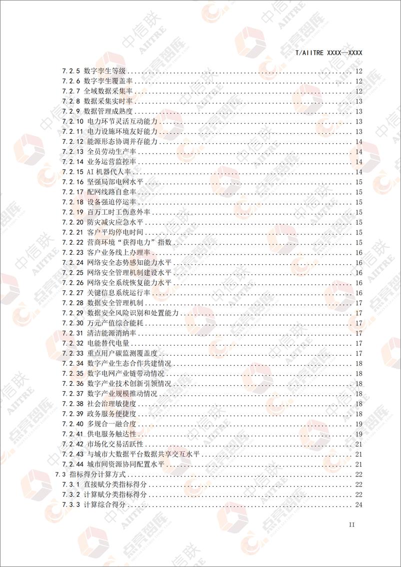 《超大城市数字电网评价体系团体标准征求意见稿》 - 第3页预览图