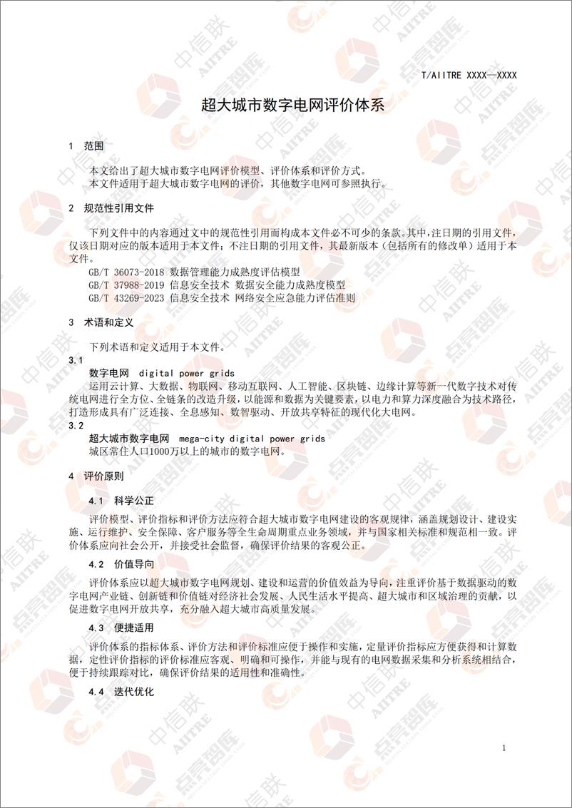 《超大城市数字电网评价体系团体标准征求意见稿》 - 第6页预览图