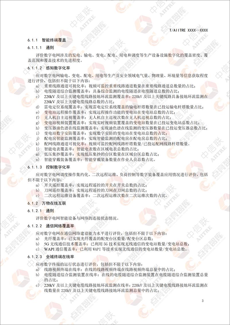 《超大城市数字电网评价体系团体标准征求意见稿》 - 第8页预览图