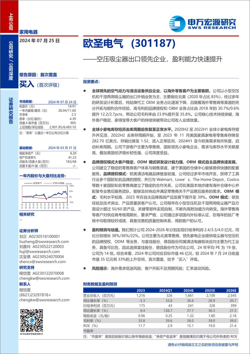 《欧圣电气(301187)空压吸尘器出口领先企业，盈利能力快速提升-240725-申万宏源-25页》 - 第1页预览图