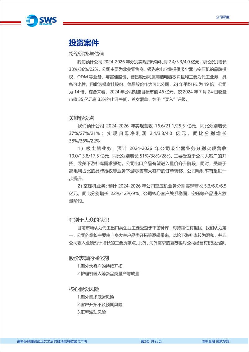 《欧圣电气(301187)空压吸尘器出口领先企业，盈利能力快速提升-240725-申万宏源-25页》 - 第2页预览图