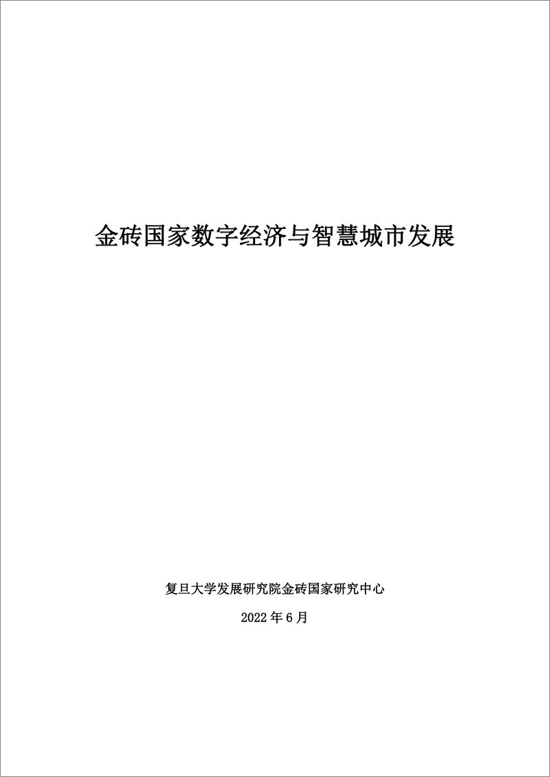 《复旦智库报告（总第52期）：金砖国家数字经济与智慧城市发展-43页》 - 第3页预览图