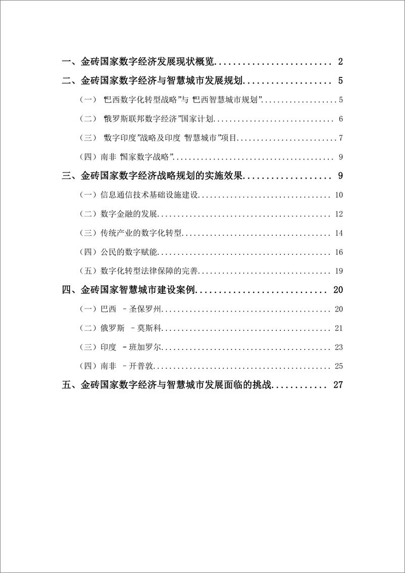 《复旦智库报告（总第52期）：金砖国家数字经济与智慧城市发展-43页》 - 第5页预览图