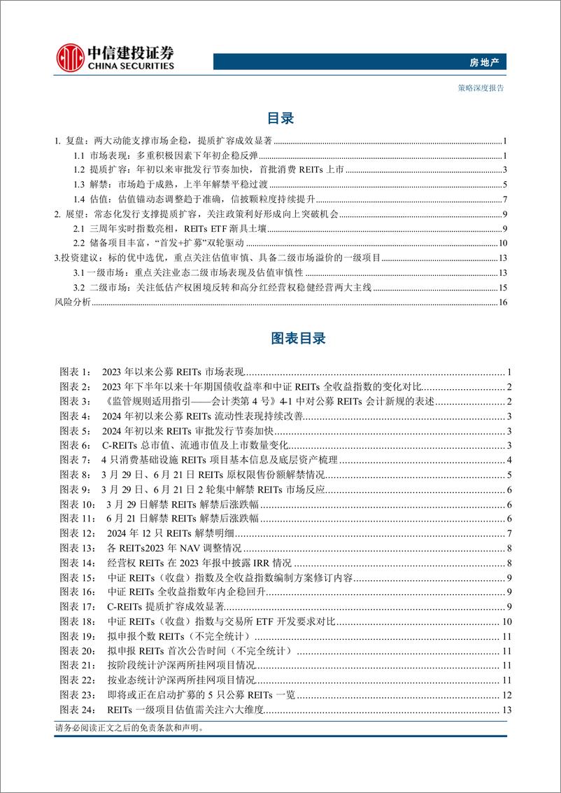 《房地产行业REITs2024年中期投资策略报告：标的优中选优，关注政策利好-240710-中信建投-21页》 - 第2页预览图