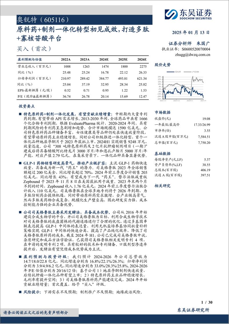 《奥锐特(605116)原料药%2b制剂一体化转型初见成效，打造多肽%2b寡核苷酸平台-250113-东吴证券-30页》 - 第1页预览图