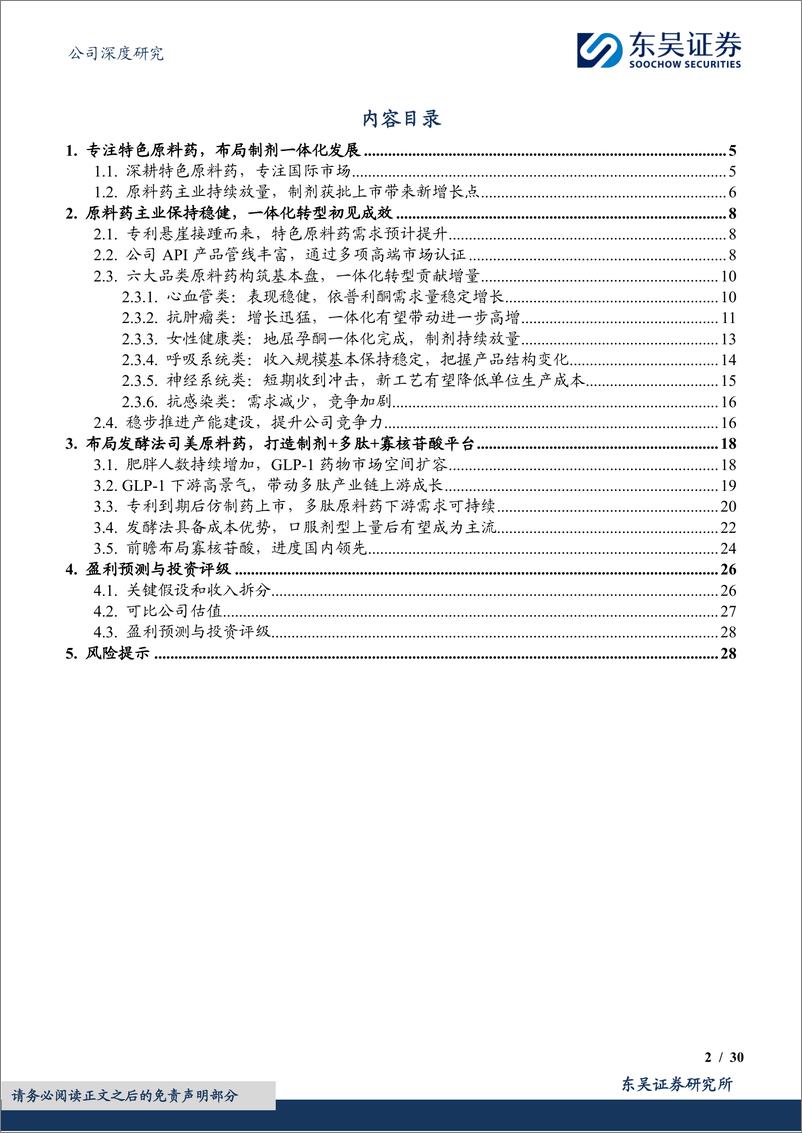 《奥锐特(605116)原料药%2b制剂一体化转型初见成效，打造多肽%2b寡核苷酸平台-250113-东吴证券-30页》 - 第2页预览图