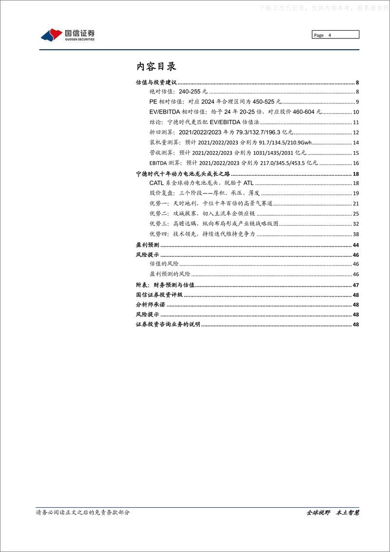 《2021年  【49页】宁德时代系列之一-复盘篇：动力电池龙头十年万亿成长路》 - 第4页预览图