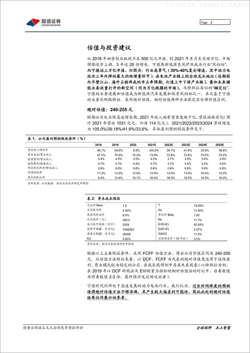 《2021年  【49页】宁德时代系列之一-复盘篇：动力电池龙头十年万亿成长路》 - 第8页预览图