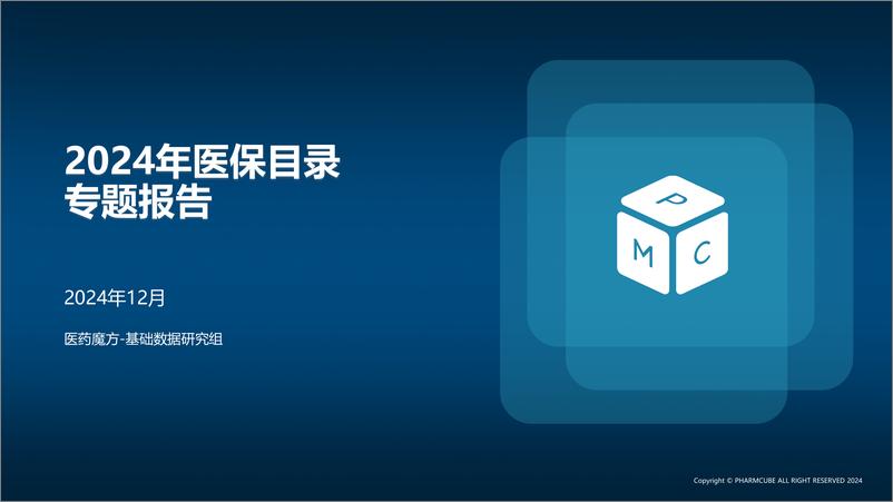 《医药魔方_2024年医保目录专题报告》 - 第1页预览图