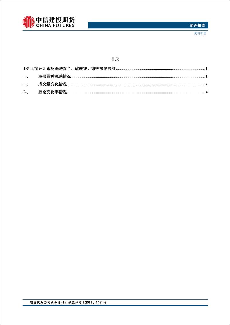 《【金工简评】市场涨跌参半，碳酸锂、镍等涨幅居前-20240226-中信建投期货-11页》 - 第2页预览图