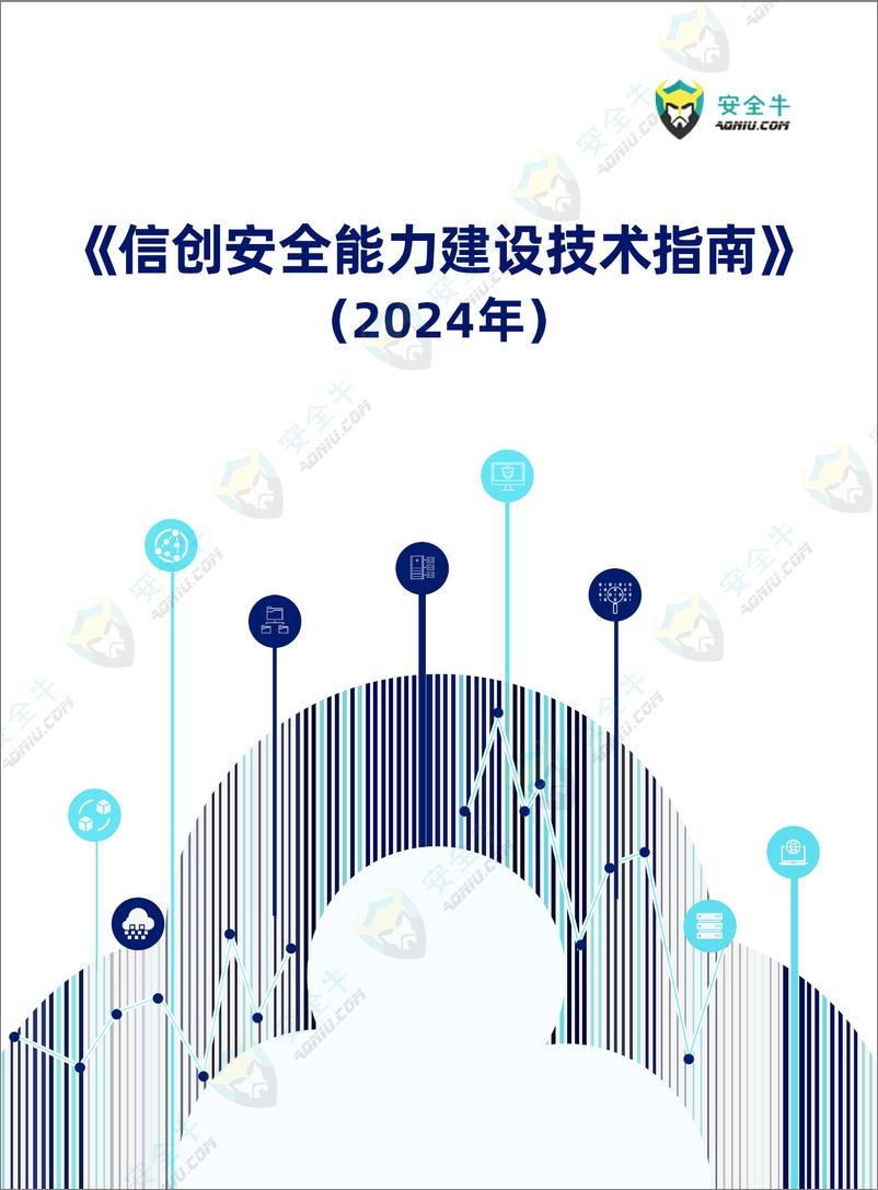 《信创安全能力建设技术指南（2024年）-82页》 - 第1页预览图