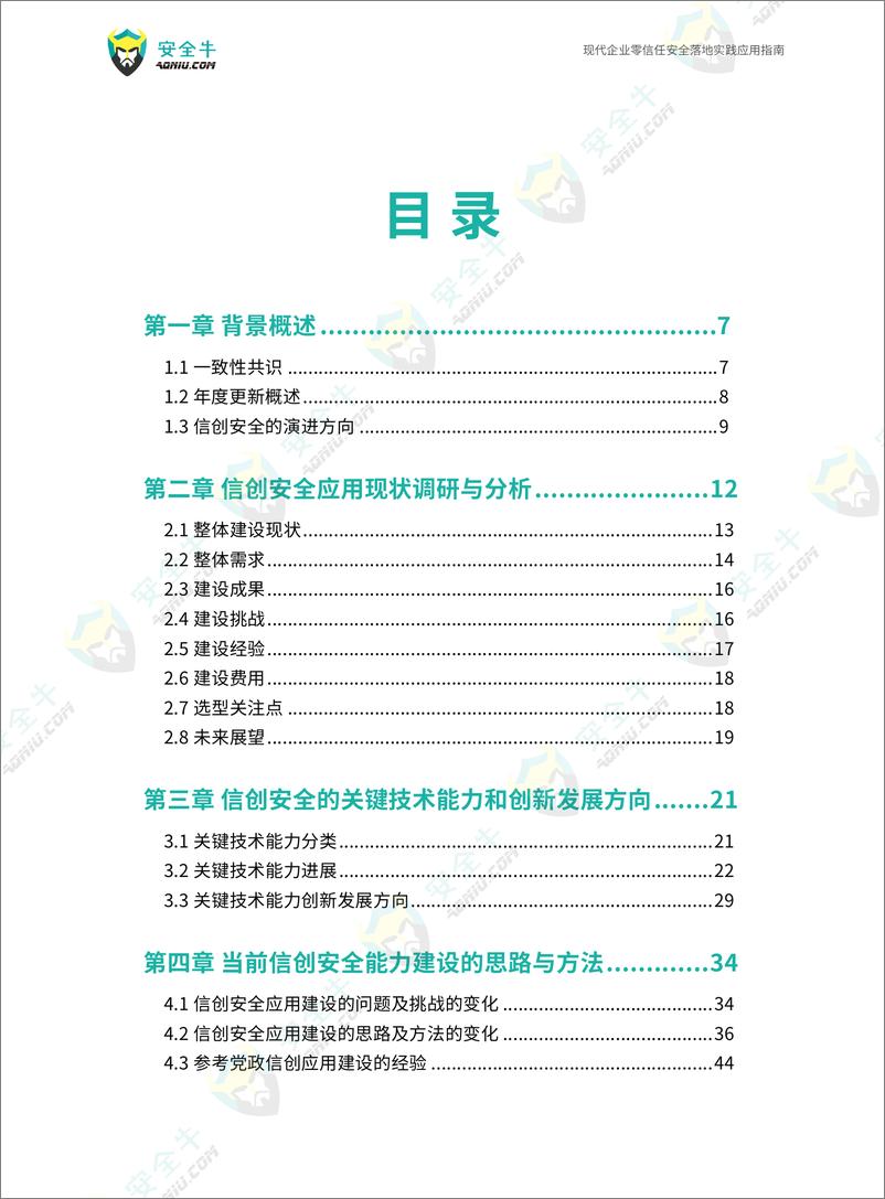 《信创安全能力建设技术指南（2024年）-82页》 - 第4页预览图