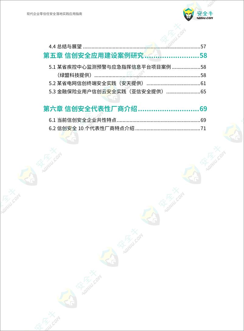 《信创安全能力建设技术指南（2024年）-82页》 - 第5页预览图