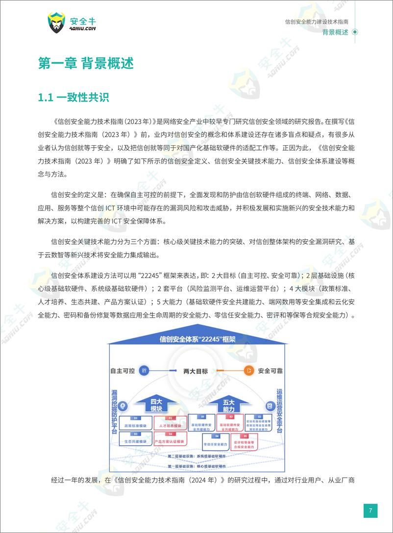 《信创安全能力建设技术指南（2024年）-82页》 - 第8页预览图