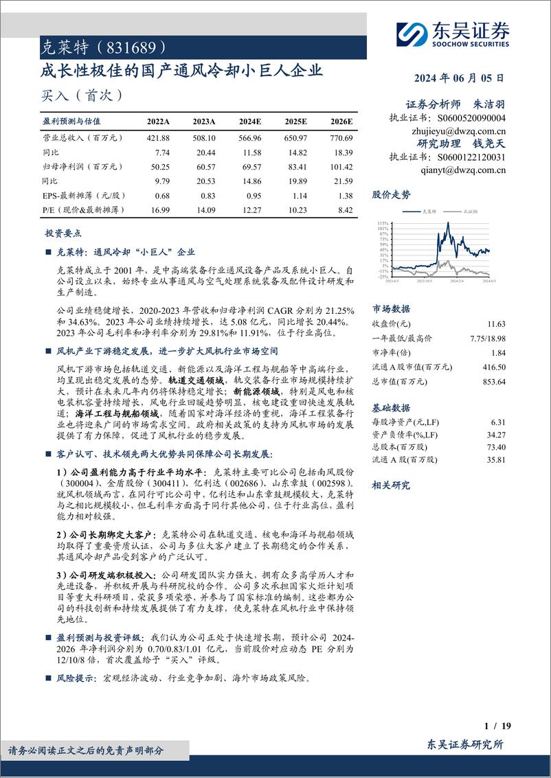 《克莱特(831689)成长性极佳的国产通风冷却小巨人企业-240605-东吴证券-19页》 - 第1页预览图