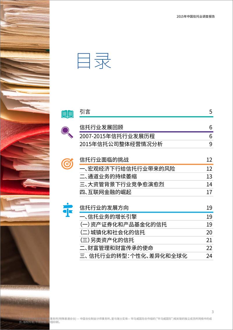 《2015年中国信托业调查报告 -201512-c》 - 第3页预览图